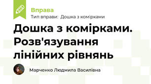Дошка з комірками. Розв'язування лінійних рівнянь