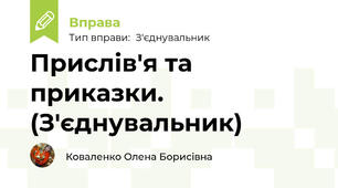 Прислів'я та приказки. (З'єднувальник)