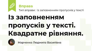 Із заповненням пропусків у тексті. Квадратне рівняння.
