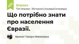 Що потрібно знати про населення  Євразії.