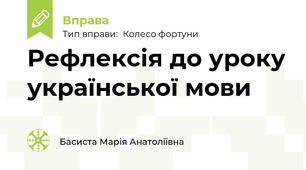 Рефлексія до уроку української мови