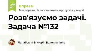 Розв'язуємо задачі. Задача №132