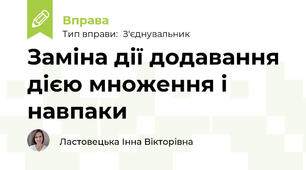 Заміна дії додавання дією множення і навпаки