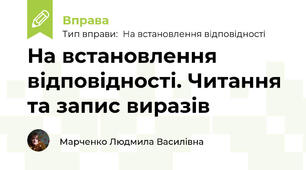 На встановлення відповідності. Читання та запис виразів