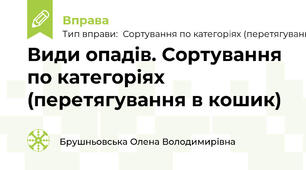 Види опадів. Сортування по категоріях (перетягування в кошик)