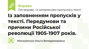 Із заповненням пропусків у тексті. Передумови та причини Російської революції 1905-1907 років.
