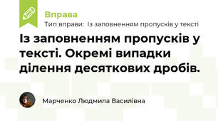 Із заповненням пропусків у тексті. Окремі випадки ділення десяткових дробів.