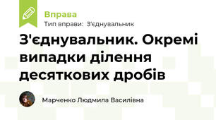 З'єднувальник. Окремі випадки ділення десяткових дробів