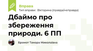 Дбаймо про збереження природи. 6 ПП