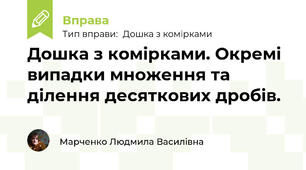 Дошка з комірками. Окремі випадки множення та ділення десяткових дробів.