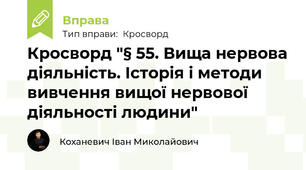 Кросворд "§ 55. Вища нервова діяльність. Історія і методи вивчення вищої нервової діяльності людини"