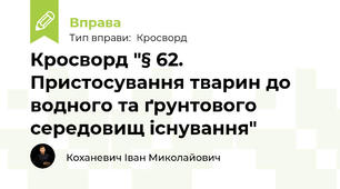 Кросворд "§ 62. Пристосування тварин до водного та ґрунтового середовищ існування"