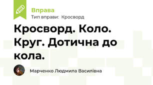 Кросворд. Коло. Круг. Дотична до кола.