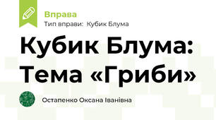 Кубик Блума: Тема «Гриби»