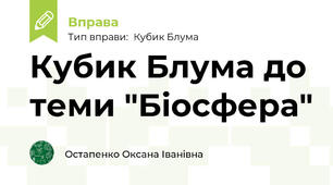 Кубик Блума до теми "Біосфера"