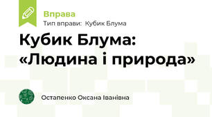 Кубик Блума: «Людина і природа»