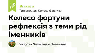 Колесо фортуни рефлексія з теми рід іменників