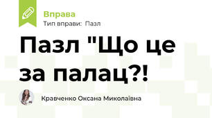 Пазл "Що це за палац?!