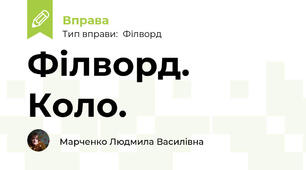 Філворд. Коло.