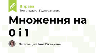 Множення на 0 і 1