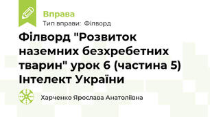 Філворд "Розвиток наземних безхребетних тварин" урок 6 (частина 5) Інтелект України