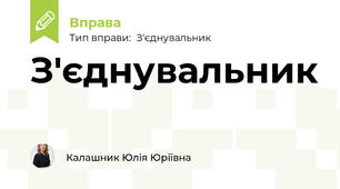 З'єднувальник