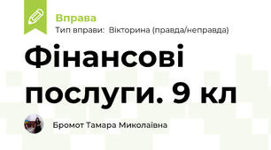 Фінансові послуги. 9 кл