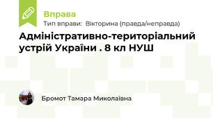 Адміністративно-територіальний устрій України . 8 кл НУШ
