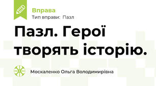 Пазл. Герої творять історію.