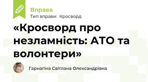 «Кросворд про незламність: АТО та волонтери»