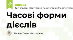 Часові форми дієслів