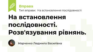 На встановлення послідовності. Розв'язування рівнянь.