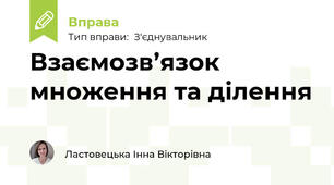 Взаємозв’язок множення та ділення