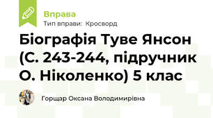 Біографія Туве Янсон (С. 243-244, підручник О. Ніколенко) 5 клас