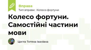 Колесо фортуни. Самостійні частини мови