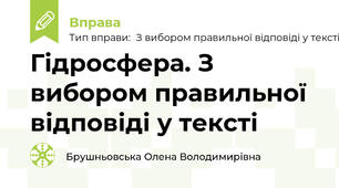 Гідросфера. З вибором правильної відповіді у тексті