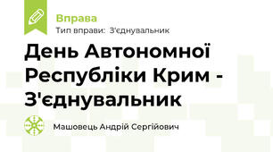 День Автономної Республіки Крим - З'єднувальник