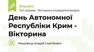 День Автономної Республіки Крим - Вікторина