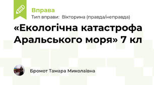 «Екологічна катастрофа Аральського моря» 7 кл