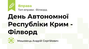 День Автономної Республіки Крим - Філворд