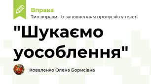 "Шукаємо уособлення"