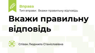 Вкажи правильну відповідь