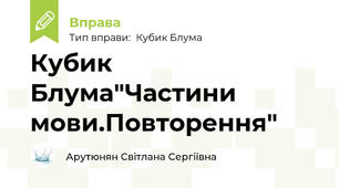 Кубик Блума"Частини мови.Повторення"