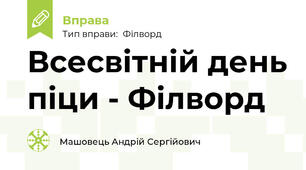 Всесвітній день піци - Філворд