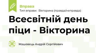 Всесвітній день піци - Вікторина