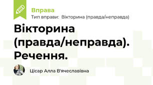 Вікторина (правда/неправда). Речення.