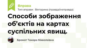 Способи зображення об’єктів на картах суспільних явищ.