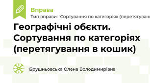 Географічні обєкти. Сортування по категоріях (перетягування в кошик)