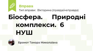 Біосфера. ⁣⁣Природні ⁣⁣комплекси.  6 ⁣⁣НУШ