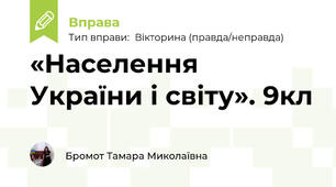  «Населення України і світу». 9кл